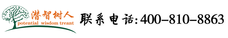 黄片大全日屄插插北京潜智树人教育咨询有限公司